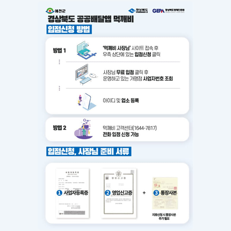 2.수수료 부담은 줄이고 매출 증대는 쑥쑥! 경상북도 공공배달앱 먹깨비 가맹점 등록 지금 바로 신청하세요.